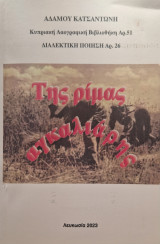 Της ριμας αγκαλιαρης