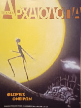 Αρχαιολογία, τεύχος 81, Θεωρίες ονείρων