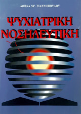 Ψυχιατρική νοσηλευτική