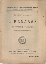 Ο Καναδάς, εντυπώσεις ταξειδιού εικονογραφημένες