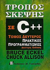 Τρόπος Σκέψης σε C++: Πρακτικός προγραμματισμός