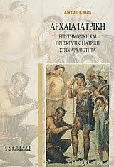 Αρχαία ιατρική-επιστημονική και θρησκευτική ιατρική στην αρχαιότητα: Με 96 εικόνες
