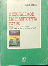 Ο εξοπλισμός και η λειτουργία του PC - Επεκτάσεις και βελτιώσεις στους IBM PC και τους συμβατούς