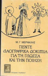 Πέντε λαογραφικά δοκίμια για τη γλώσσα και την ποίηση