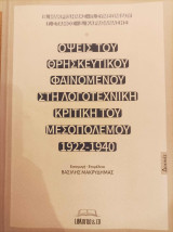 Όψεις του θρησκευτικού φαινομένου στη λογοτεχνική κριτική του Μεσοπολέμου 1922-1940