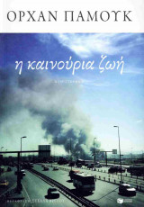 Η καινούρια ζωή