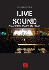 Live Sound: Μιξάροντας θεωρία με πράξη