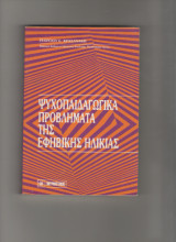Ψυχοπαιδαγωγικά προβλήματα της εφηβικής ηλικίας
