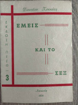 Εμείς και το Σεξ