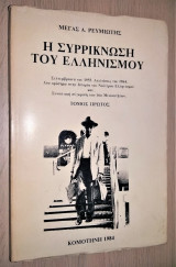 Η Συρρίκνωση του Ελληνισμού