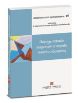 Παροχή ιατρικών υπηρεσιών σε περίοδο οικονομικής κρίσης: Διεύθυνση Σειράς: Μ. Καΐάφα-Γκμπάντι, Ε. Κουνουγέρη-Μανωλεδάκη, Ε. Συμεωνίδου-Καστανίδου.