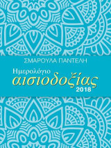 Ημερολόγιο αισιοδοξίας 2018