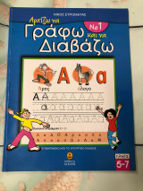 Αρχιζω να γραφω κια να διαβαζω Νο 1.