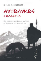 Αυτόλυκος ο Κλέφτης: Πόσοι κατάφεραν να κλέψουν από τους θεούς και έζησαν για να πουν την ιστορία τους;