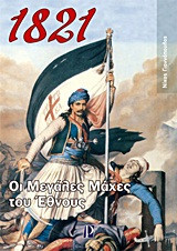 1821: Οι μεγάλες μάχες του Έθνους