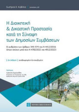 Η Διοικητική & Δικαστική Προστασία κατά τη Σύναψη των Δημοσίων Συμβάσεων: Οι ρυθμίσεις των άρθρων 345-374 του Ν 4412/2016 (όπως ισχύουν μετά τους Ν 4782/2021 και 4912/2022)