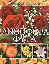 ΑΝΘΟΦΟΡΑ ΦΥΤΑ