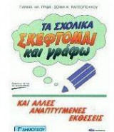 Τα σχολικά "Σκέφτομαι και γράφω" Γ΄ δημοτικού