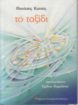 Το Ταξίδι