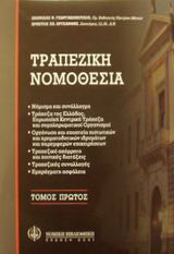 Τραπεζική νομοθεσία: Νόμισμα και συνάλλαγμα: Τράπεζα της Ελλάδος, Ευρωπαϊκή Κεντρική Τράπεζα και συμπληρωματικοί οργανισμοί: Οργάνωση και εποπτεία πιστωτικών και χρηματοδοτικών ιδρυμάτων και παρεμφερών επιχειρήσεων: Τραπεζικό απόρρητο και ποινικές διατάξε