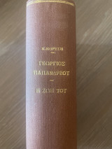 Γεώργιος Παπανδρέου - Η ζωή του