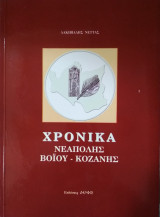Χρονικά Νεάπολης Βοίου Κοζάνης