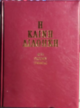 Η Καινή Διαθήκη μετά συντόμου ερμηνίας