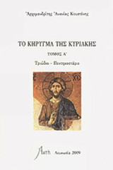 ΤΟ ΚΗΡΥΓΜΑ ΤΗΣ ΚΥΡΙΑΚΗΣ (ΠΡΩΤΟΣ ΤΟΜΟΣ)