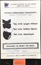 Έκτακτη Πανελλαδική Συνδιάσκεψη Όχι στον ψυχρό πόλεμο. Ναι στην διεθνή ύφεση. Ναι στον αφοπλισμό