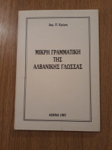 Μικρή γραμματική της Αλβανικής γλώσσας