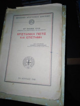 Χριστιανική πίστη και επιστήμη