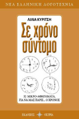 Σε χρόνο σύντομο: 32 μικρό-αφηγήματα, για να μας πάρει… ο χρόνος