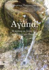Αγάπα!: Η αγάπη ως λύση στο πρόβλημα του θανάτου