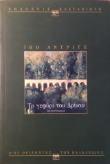Το γεφύρι του Δρίνου