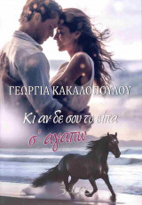 Κι αν δε σου το είπα σ' αγαπώ