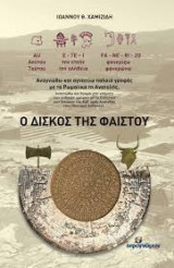 Ο δίσκος της Φαιστού