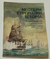Νεωτερη Ευρωπαικη Ιστορια Γ' Τάξη Γυμνασιου 1978