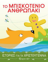 Το Μπισκοτένιο Ανθρωπάκι