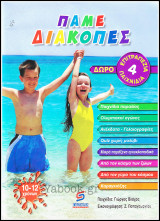 Πάμε Διακοπές (10-12 χρονών)