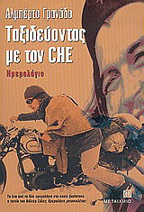 Ταξιδεύοντας με τον Che