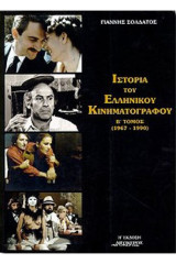 Ιστορία του Ελληνικού Κινηματογράφου Β' Τόμος (1967-1990)