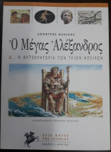 Μέγας Αλέξανδρος: Η αυτοκρατορία των τριών ηπείρων