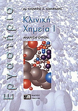 Κλινική χημεία: Ανάλυση ούρων: Εργαστήριο