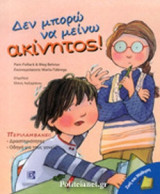 ΔΕΝ ΜΠΟΡΩ ΝΑ ΜΕΙΝΩ ΑΚΙΝΗΤΟΣ!