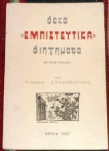 Δεκα εμπιστευτικα διηγηματα κι ενα κοινο 1981 γιαννη σπανοπουλου