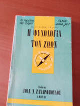 Η ΨΥΧΟΛΟΓΙΑ ΤΩΝ ΖΩΩΝ