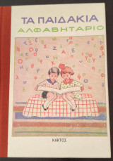 Αλφαβητάριο Τα παιδάκια