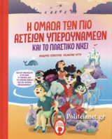 Η ΟΜΑΔΑ ΤΩΝ ΠΙΟ ΑΣΤΕΙΩΝ ΥΠΕΡΔΥΝΑΜΕΩΝ ΚΑΙ ΤΟ ΠΛΑΣΤΙΚΟ ΝΗΣΙ