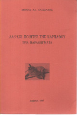 Λαϊκοί Ποιητές της Καρπάθου (τρία παραδείγματα)