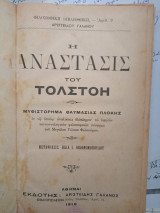 Η Ανάστασις του Τολστόη